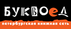 Бесплатный самовывоз заказов из всех магазинов книжной сети ”Буквоед”! - Жиганск